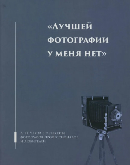 «Лучшей фотографии у меня нет». А.П. Чехов в объективе фотографов-профессионалов