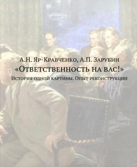 Ответственность на вас! История одной картины. Опыт реконструкции
