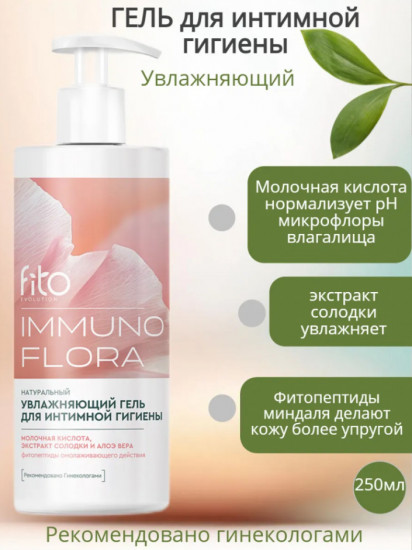 Гель для интимной гигиены увлажняющий «Immunoflora»