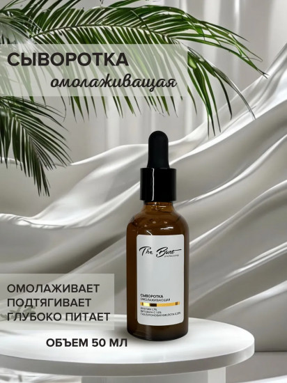 Сыворотка для лица омолаживающая