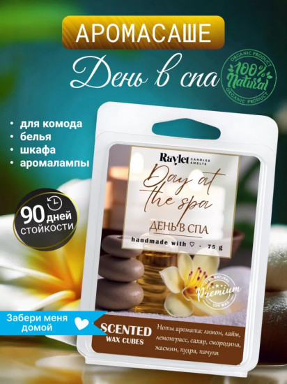 Аромасаше для белья в шкаф из воска «Day at the Spa»