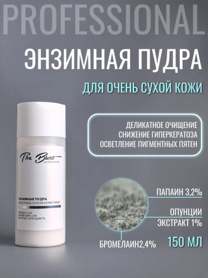 Энзимная пудра для очень сухой кожи лица