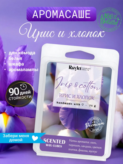 Аромасаше для белья в шкаф из воска «Iris&Cotton»