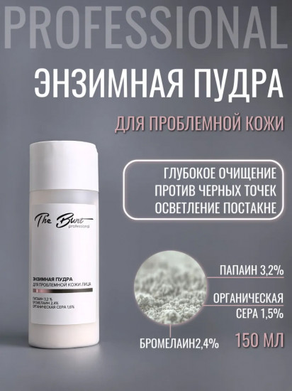 Энзимная пудра для проблемной кожи лица