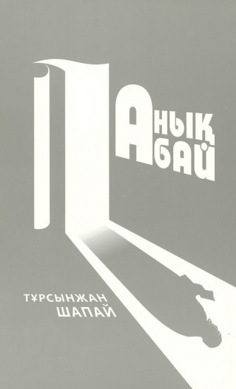 Тұрсынжан Шапай: Анық Абай