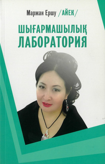 Шығармашылық лабораториясы