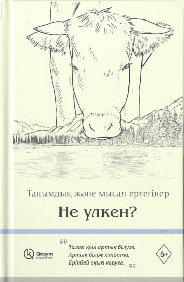 Танымдық және мысал ертегілер: Не улкен?