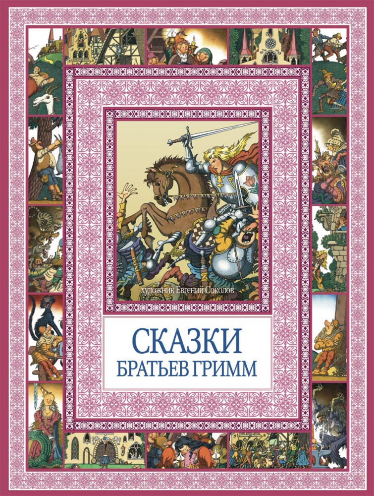 Сказки братьев Гримм | Чудеса бывают!