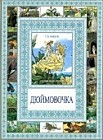 Дюймовочка