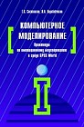 Компьютерное моделирование. Практикум по имитационному моделированию в среде GPSS World: Учебное пособие