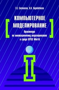 Компьютерное моделирование. Практикум по имитационному моделированию в среде GPSS World: Учебное пособие | Высшее образование: Бакалавриат