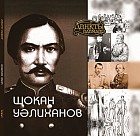 Шоқан Уалиханов