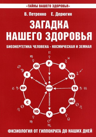 Загадка нашего здоровья. Книга 3