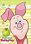 Disney. Пикник Хрюника. Глазки. А5