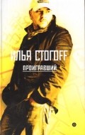 Проигравший