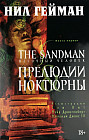 The Sandman. Песочный человек. Книга 1. Прелюдии и ноктюрны