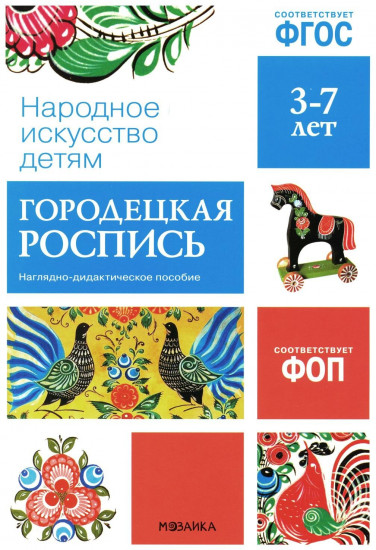 Народное искусство - детям. Городецкая роспись. Наглядно-дидактическое пособие