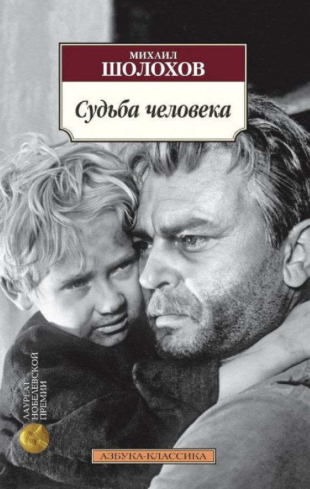 Судьба человека | Классика (мяг)