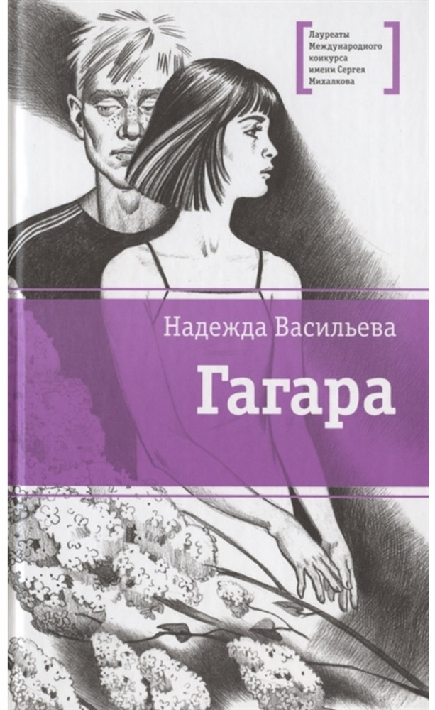 Гагара | Лауреаты Международного конкурса имени Сергея Михалкова