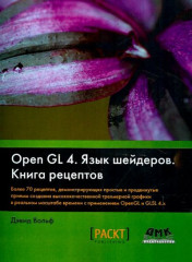 OpenGL 4. Язык шейдеров