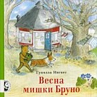 Весна мишки Бруно