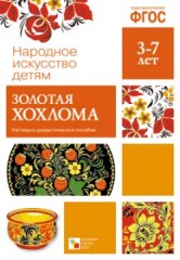 Народное искусство - детям