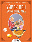 Үйрек пен алтын жұмыртқа (Утка и золотое яйцо)