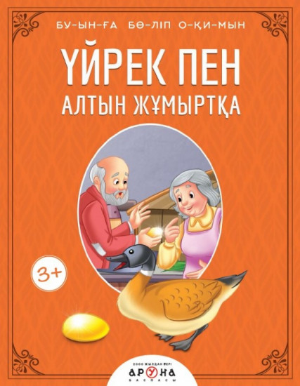 Үйрек пен алтын жұмыртқа (Утка и золотое яйцо)