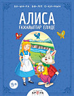 Алиса ғажайыптар елінде (Алиса в стране чудес).
