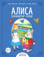 Алиса ғажайыптар елінде (Алиса в стране чудес).