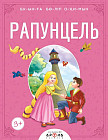Рапунцель (по слогам)
