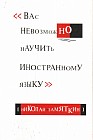 Вас невозможно научить иностранному языку