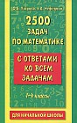2500 задач по математике с ответами ко всем задачам. 1-4 классы