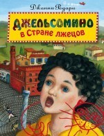 Джельсомино в Стране лжецов | Золотые сказки для детей