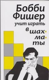 Бобби Фишер учит играть в шахматы
