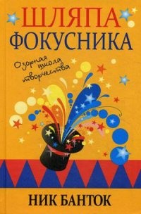 Шляпа фокусника