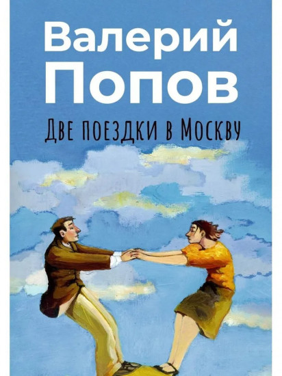 Две поездки в Москву