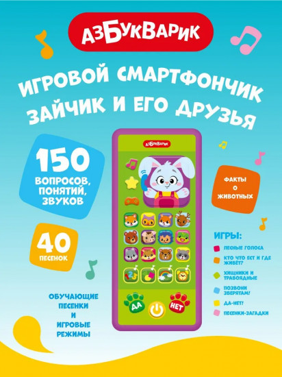 Смартфончик игровой «Зайчик и его друзья»