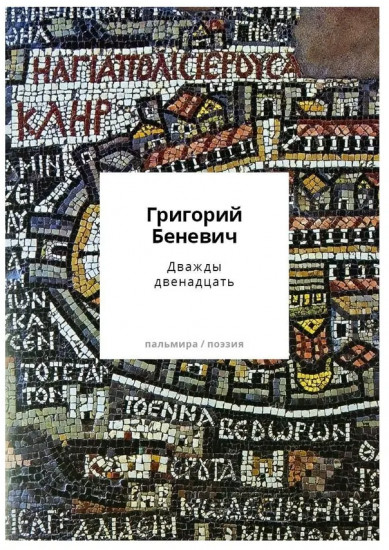 Дважды двенадцать