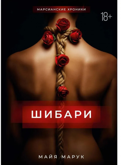 Шибари
