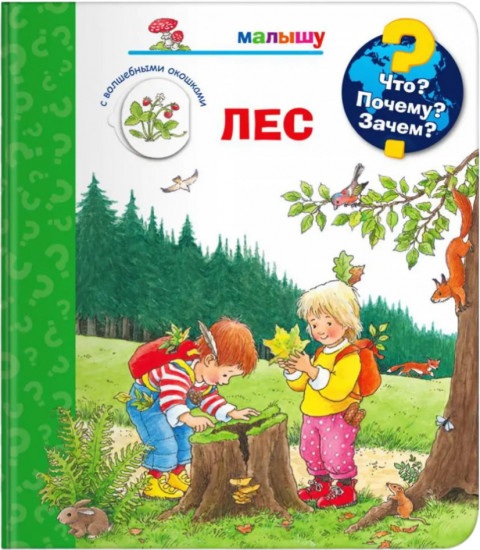 Что? Почему? Зачем? Малышу. Лес