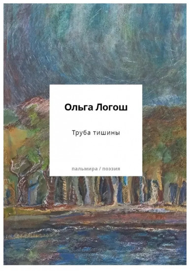 Труба тишины