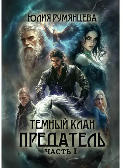 Тёмный Клан. Предатель. Часть 1
