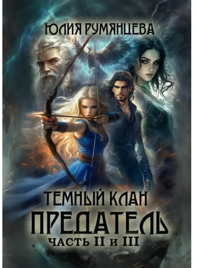Темный Клан. Предатель. Часть 2 и 3