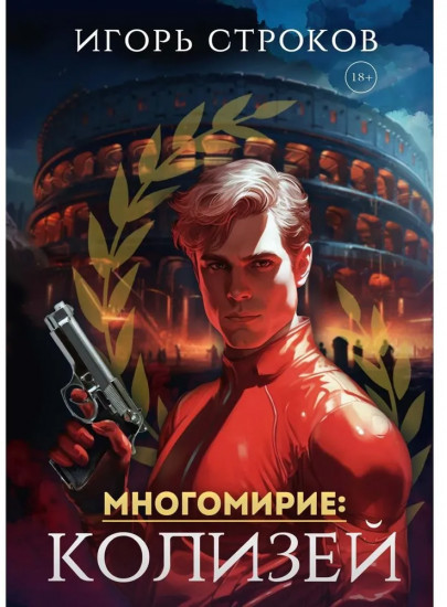 Многомирие: Колизей