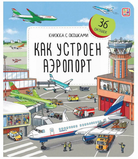 Как устроен аэропорт