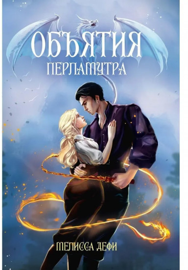 Объятия перламутра