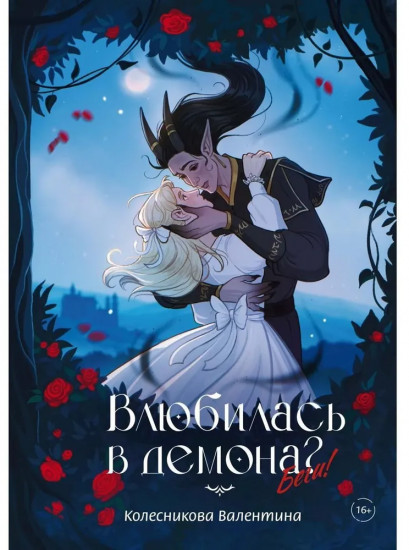 Влюбилась в демона? Беги!