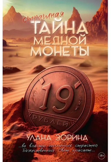 Страшная тайна медной монеты