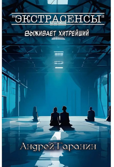 Экстрасенсы